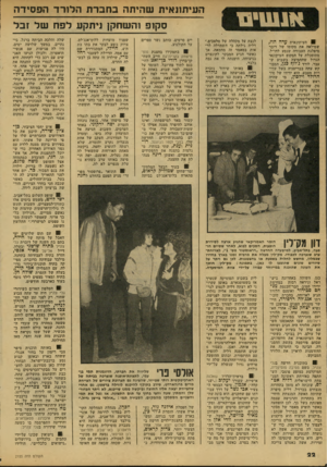 העולם הזה - גליון 2155 - 20 בדצמבר 1978 - עמוד 22 | ה עי תונ אי ת ש הי תהבחברתה לו רדהפ סי ד ה סקופ והשח קן ני תקע לפחשלזבל עדה הרז, ! העיתונאית שמילאה את מקומו של דובר מיסלגת העבודה שנסע לחו״ל, מתוסכלת על הסקופ
