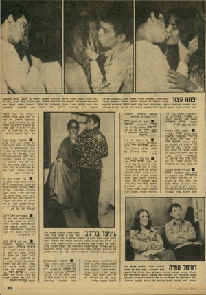 העולם הזה - גליון 2155 - 20 בדצמבר 1978 - עמוד 23 | ינתח קשר בוכב הסרט ״אסקימו לימון״ משחק ביום ב״תיאטרון צה״ל״. לצורך מיבחני בד שנערכו לסירטו החדש ״יוצאים קבוע״, קיבל חופשה מייוחדת מהצבא. במיבחנים היה עליו לנשק