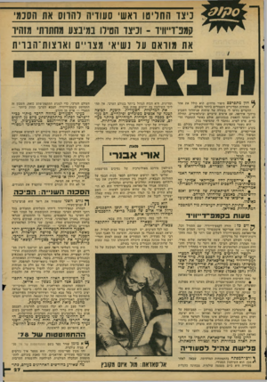 העולם הזה - גליון 2155 - 20 בדצמבר 1978 - עמוד 27 | כיצד החליטו ואש סעודיה רהווס את הסכמי קמב־ד״וויד -וניצו הטילו במיבצע מחתות מזוזיו את מוראם ער נשיא׳ מצויים ואתות־הבוית ך הלן מתפרסם סיפור מדהים. הוא כולל את