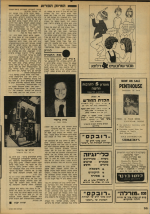 העולם הזה - גליון 2155 - 20 בדצמבר 1978 - עמוד 32 | ה מי נקהפ רו ע (המשך מעמוד )31 בכל זאת לא היה לי נעים. אז הצעתי לה מעיל שהיה הרבה יותר זול, מפרווה ברייטשוואנץ. הוא היה מעיל יפה בצבע שחור, ורק הצווארון היה