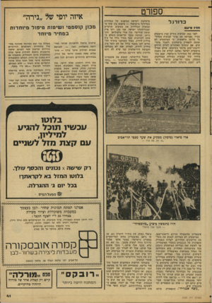 העולם הזה - גליון 2155 - 20 בדצמבר 1978 - עמוד 41 | ס שרט כ דו רגל חזי! ור ע ם לפני כמה שבועות הודיע קצין מישטרה בכיר, בפגישה עם נציגי קבוצות הכדור גל בליגה הלאומית, כי המישטרה לא תהסס להפסיק מישחקים ולסגור