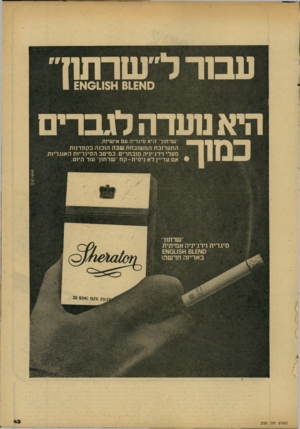 העולם הזה - גליון 2155 - 20 בדצמבר 1978 - עמוד 43 | עב ר ל״שרתוך ס א 61£א 011$א 1 £ הי אטעדהלגברים שרתון היא סיגריה עם אישיות. התערובת המשובחת שבה הובנה בקפדנות מעלי וירג׳יניה מובחרים. במיטב הסיגריות האנגליות אם