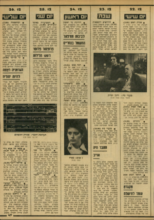 העולם הזה - גליון 2155 - 20 בדצמבר 1978 - עמוד 47 | 22. 12 יום שי שי 2 3 . 12 24. 12 נז ז ץ? ^ יו רא שון • אגדת האש (.)3.00 • חידושים והמצאות הבובות של אריק סמית ו־הצריף של תמרי הפכו סידרת מתח בתסריט שכתבה תלמה