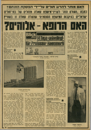 העולם הזה - גליון 2155 - 20 בדצמבר 1978 - עמוד 51 | האם מ:וחד ל ה רוג חולים על— די הפסקת הזנ ת ם? נ1נבו 1״העולם הנה״ לענ״ני־מישפט שאלה מנחלים של בתי ־חולים ישואל״ם בעיקבות המישפט הסנסציוני שהעלה שאלת 11ג:שוו״ץ ^