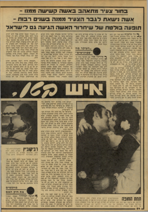 העולם הזה - גליון 2155 - 20 בדצמבר 1978 - עמוד 54 | בחור צע־ר מגחאהב באשה קשישה ממון - אשה נישאת לגבר הצעיר ממות בשני רבות תובעה בולטת של שיחרור האשה הגיעה ג לישראל ן * גי ל א רני עי ם הוא כבר זקן. הוא //יי כל