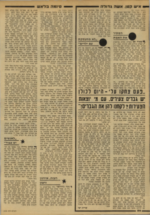 העולם הזה - גליון 2155 - 20 בדצמבר 1978 - עמוד 56 | איש קטן, אשהג דו ל ה (המשך מעמוד )55 הוא — גבר צעיר, יפה־תואר ומבוקש, עם אשה המבוגרת ממנו בשש שנים והמטר פלת בשני ילדים מנישואין קודמים, השיב :״אין לי תשובה,