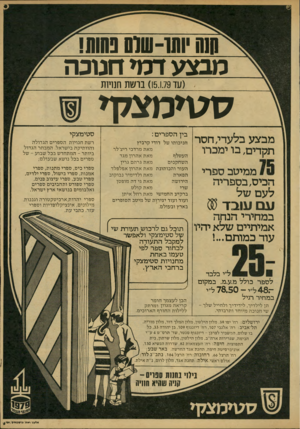 העולם הזה - גליון 2155 - 20 בדצמבר 1978 - עמוד 59 | חוה יותו-שוס נחות! חנוכה דמי מבצע (עד )15.1.79 בושת חנויות זגו*מצ ף מבצע בלעדי, חסר תקדים, בו ימכרו ממיטב ספרי הכיס, בספריה לעם של עם עובד $ במחירי הנחה