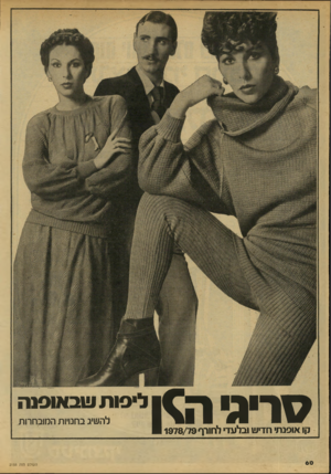 העולם הזה - גליון 2155 - 20 בדצמבר 1978 - עמוד 60 | סריגי ה^ן לי מתו!וכאו0נה להשיג בחנויות המובחרות קו אופנתי חדיש ובלעדי לחורף 9 1 9 7 8 /7 9 ה עו ל ם הז ה