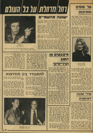 העולם הזה - גליון 2155 - 20 בדצמבר 1978 - עמוד 61 | על סווסים וחתי לפני כשבועיים סיפרתי לכם על השח קנית האמריקאית הבלונדית סאלי קלר־מן, המככבת בסרט הו סוזאנה, והחיה לה חיים שקטים במלון אילתי ידוע, כשהיא משתזפת