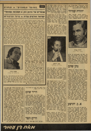 העולם הזה - גליון 2155 - 20 בדצמבר 1978 - עמוד 66 | צחקו, והיא אמרה :״אתה ממזר!״ לא, היא לא אטומה, אבל זה לא הפריע לה לשמוח הלאה שהחתן קטן... יהודה עמיחי ...הנושא המרכזי כפגישה נשאר כירעם ואיקרית, וזה כמוכן גלש