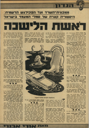 העולם הזה - גליון 2155 - 20 בדצמבר 1978 - עמוד 9 | ה ב קי דג ש ניח־־השרד היסטוריה קצרה של סמל המעמד בי שראל ראשח הלי שב ה ף* ראשית הי,תה מכונית־השרד. היא ׳ -£היתד סמל־המעמד המקורי. בימים ההם, לא רבו המכוניות