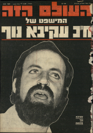 העולם הזה - גליון 2156 - 27 בדצמבר 1978