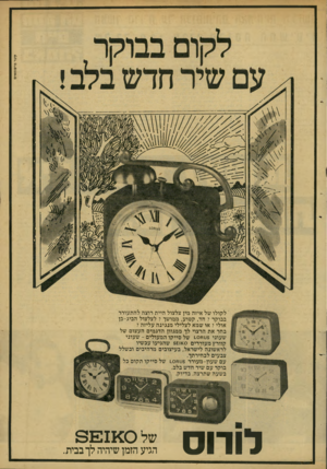 העולם הזה - גליון 2156 - 27 בדצמבר 1978 - עמוד 15 | 7ן שר פרסומאים ל קולו של איזה מין צלצול היית רוצה ל ה תעורר בבוקר? חד, קטוע, ממושך? לצלצול הביג-בן אולי? או שמא לצלילי מנגינ ה עליזה? בחר את הרצוי לך ממגוון