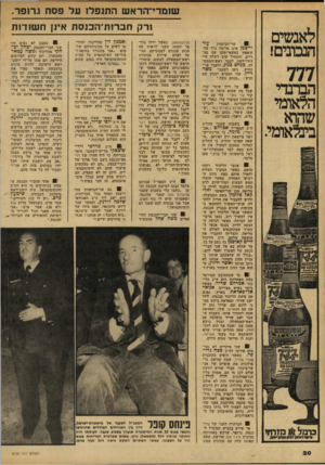 העולם הזה - גליון 2156 - 27 בדצמבר 1978 - עמוד 20 | שומרי־הדא ש התנפל! על פסח גרזפר. זרק חברות־הכנסת אינן ח שודו ת לאנשים תכתים! 777 הברנדי הלאומי שתא ביבלאומי. עזר שר־ד־,ביטחון וייצמן אינו מרוצה כלל מה קיפאון