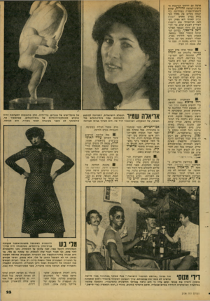 העולם הזה - גליון 2156 - 27 בדצמבר 1978 - עמוד 23 | ארצה עם ידידתו הגרמניד, ד,־ כושית־למחצה גדודיה, שהיא דוגמנית־צמרת במולדתה, כדי לבחון מקרוב את מיילד הע בודה בסרט החדש יוצאים קבוע שאותו הוא מפיק. לק ראת