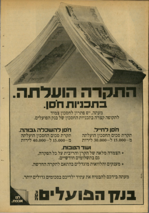 העולם הזה - גליון 2156 - 27 בדצמבר 1978 - עמוד 24 | !רה הו על ת ה ב ת כניו ת חסן. מעתה, יש פתרון לחסכון צמוד לתקופה קצרה בתכניות החסכון של בנק הפועלים. רוסן לחייל. ו1םןלהשכלהג בו ה ה. תקרת סכום החסכון הועלתה מ