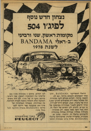 העולם הזה - גליון 2156 - 27 בדצמבר 1978 - עמוד 26 | מקומותרא שו ן, ב ־ ר א לי שני ודמעי לשנת 1978 £8 8 0 [ 0 7 ,הינו הראלי האפריקני אחד המבחמם הקשים ביותר, אם לא הקשה ביותר, הקיים בעולם לגבי מכוניות. זהו מסלול