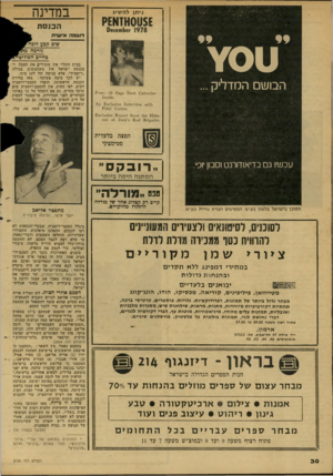 העולם הזה - גליון 2156 - 27 בדצמבר 1978 - עמוד 30 | ניתן לה שיג 0!978 אזא£ק -ו!>6ש0606 במדינה הכנסת דוגנלה איענידו שוב קבע 7וכה גורמה מר כחיים הפוליט ¥011 הבושם המדליק ... •: 16 ? 3§6 06514 0316111131 שש