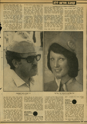 העולם הזה - גליון 2156 - 27 בדצמבר 1978 - עמוד 32 | (המשך מעמוד )31 הוא היה נשוי לאחת הצעירות היפות ביותר בארץ. שנה אחר־כך עמדה נלד, מול קבר רענן בחלקה הצבאית בבית־הקברות בקריית- שאול, קיברו של זאביק. באותם