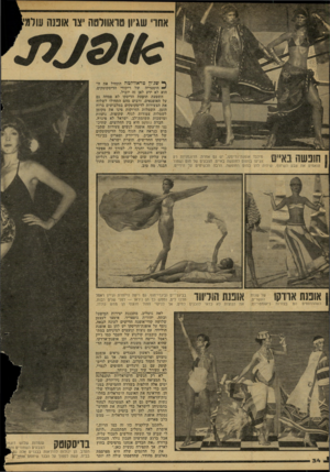 העולם הזה - גליון 2156 - 27 בדצמבר 1978 - עמוד 34 | נזילבד אופנת־הדיסקו, יש גם אחרת. הדוגמניות רק 8 הגיעו במטוס לחופשה באיים, הצבעים של חום ושחור 1 שיהיה להן בתום החופשה. הרבה תכשיטים על הידיים. כשההדפסים