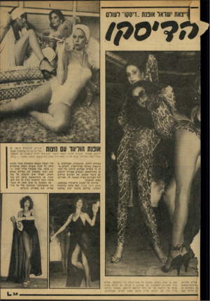 העולם הזה - גליון 2156 - 27 בדצמבר 1978 - עמוד 35 | ללבוש חצאית, והגברת מוכנה לצאת לנשף.־ תכשיטים זולים ונוצצים הם האופנה. נשים רבות בהוליווד חבות את כל הקאריירה שלהן לתילבושות דומות. האתגר — ברור. ממיליון