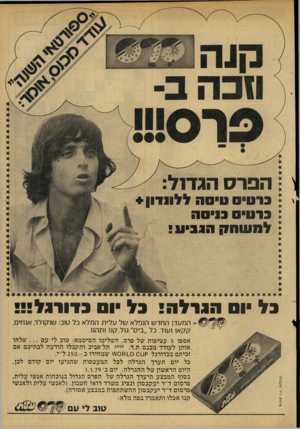 העולם הזה - גליון 2156 - 27 בדצמבר 1978 - עמוד 5 | הפרס בל •וה הגרלה י בל • 01 כדורגל•!• המעדן החדש הנפלא של עלית המלא כל טוב: שוקולד, אגוזים,קקאו ועוד. כל ״ביס״ גול. קנו ותהנו. אספו 5עטיפות של פרם, השלימו