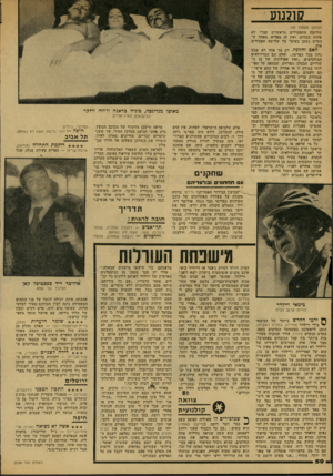 העולם הזה - גליון 2156 - 27 בדצמבר 1978 - עמוד 50 | ק תנוע (המשך מעמוד )49 שלושת התפקידים הראשיים קצרו לא פחות שבחים, ואין זה מפליא, מאחר ש הסרט נשען בעיקר על שלושה תפקידים אלה. האם ו הזינ ה. רק צד אחד לא שבע