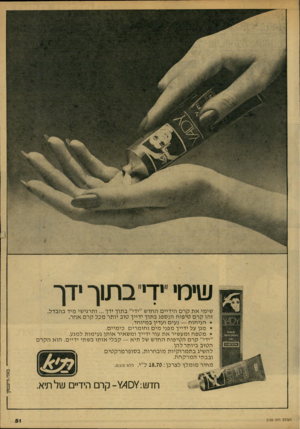 העולם הזה - גליון 2156 - 27 בדצמבר 1978 - עמוד 51 | שימי יך י ב תו ך ידך שימי אתקרם הי דיי ם החד ש ״ידי״ ב תו ך ידך ותרגי שי מיד בהבדל. ז הו קרם טי פו ח הנ ס פג ב תו ך ידייך טו ב יו תרמפלקרםאחר. הני חו ח — נעי ם