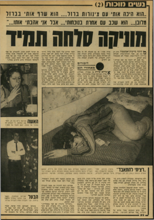 העולם הזה - גליון 2156 - 27 בדצמבר 1978 - עמוד 52 | נשי מוכות ״הוא הינה אות עם צינווות בחר ...הוא שוו אות בנוזל !(לובן ...הוא שבב עם אחות בנוכחות ...1אבר אני אהבתי אותו...״ 1אבוטבול היא רק ף} וניקה מייברג־ 1בת