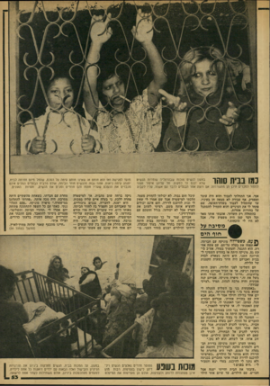 העולם הזה - גליון 2156 - 27 בדצמבר 1978 - עמוד 53 | כתו בבית שזזו במעון לנשים מוכות שבהרצליה שוטרות הנשים שלא יכנס זר למקום. חל עליהן איסור חמור למסור למכרים היכן הן מתגוררות. אם רוצה אחד הבעלים לדבר עם אשתו,