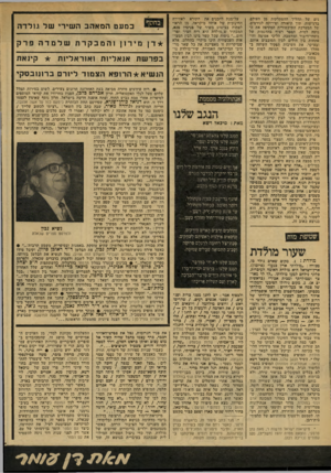 העולם הזה - גליון 2156 - 27 בדצמבר 1978 - עמוד 58 | נים של תהליך ההסתלקות מן העולם. ברגישות, תוך תיאורה ופירוקה לגורמים, של המערכת התיקשורית המקיפה את ה נוטה למות• תספר רצוף בהדגמות של נוסחי־דיבור ומחשבה, הליכי