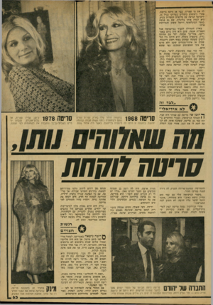 העולם הזה - גליון 2156 - 27 בדצמבר 1978 - עמוד 63 | לה את מי שצריך. כבר אז היתד. גרושה, אחרי נישואים כושלים במרוקו בגיל . 16 לישראל הגיעה עם מיקצוע הספרות בכיס. היא למדה אותו בלונדון, שם גם פגשה בספר הבינלאומי