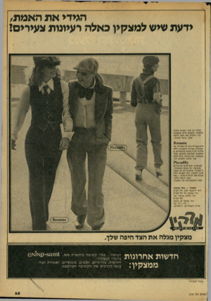 העולם הזה - גליון 2156 - 27 בדצמבר 1978 - עמוד 65 | הגידי את האמת, ידעת שיש למצקין כאלה רעיתות צעירים! אלה רק שני דגמים מתוך המבחר העצום שיש במצקין כדי לגלות את הצד היפה שלך. בואי למדוד. 3ח ח 083מ היא צעירה ויש
