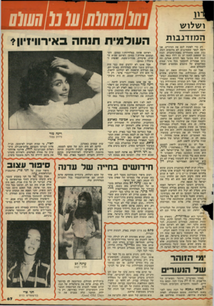 העולם הזה - גליון 2156 - 27 בדצמבר 1978 - עמוד 67 | ושלוש ה מז דנ בו ת רק כדי לפקוח לכם את העיניים, אני רוצה לספר שאמרגנים לא מלקקים דבש. נכון שהם מתהדרים באבק־כוכבים, ונכון גם שמפעם לפעם יש גם רווח כספי נאה,