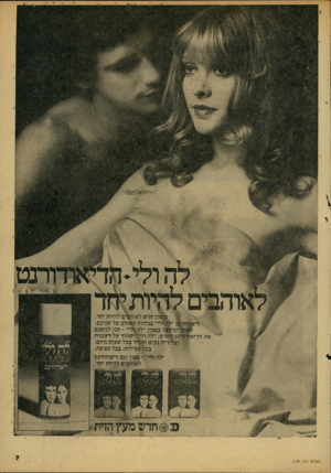 העולם הזה - גליון 2156 - 27 בדצמבר 1978 - עמוד 7 | את הדיאו ולי״ בניחוח ר^הוב על שניכם. ^ בסבון ״להן לי״ ־ תנו לגופכם §דש .״לה ולין ישמור על רעננות ריח נעים ואמיד בכל שעות היום. בכל.פעילות, בכל תנועה. ״לה ולי״