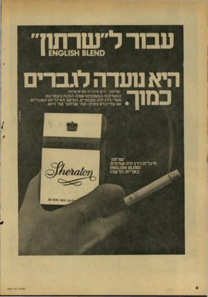 העולם הזה - גליון 2156 - 27 בדצמבר 1978 - עמוד 8 | עבזר ל״שרתון 0א 61£א 011$א 1 £ ש ר תון הי אסיגריהעם אי שי ו ת. התערובת המשובחת שבה הובנה בקפדנות מעלי וירג׳יניה מובחרים. במיטב הסיגריות האנגליות אם עדיין לא