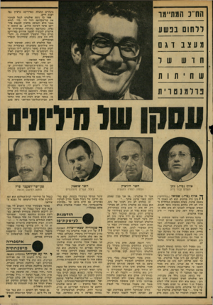 העולם הזה - גליון 2156 - 27 בדצמבר 1978 - עמוד 9 | הח״כ המתיימר בינתיים התגלה הפרוייקט כרעיון נפל ושבק חיים. אחר כך ניסה אולמדט לנצל לצרכיו את שר־הקליטה דויד לוי כדי לגייס ממנו סיוע ותמיכה ברעיון להקמת פרו ייקט