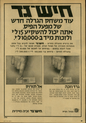 העולם הזה - גליון 2157 - 3 בינואר 1979 - עמוד 10 | עוד משחק הגרלה חדש של מפעל הפיק. אתה יכול להשקיע 5ו לי ולזכות מידב־0,000 ול י. את כרטיס ההגרלה ה חד ש ־ ח ש ־ ג ד אפשר לרכוש בכל אחת מנקודו ת המכירה של מפעל