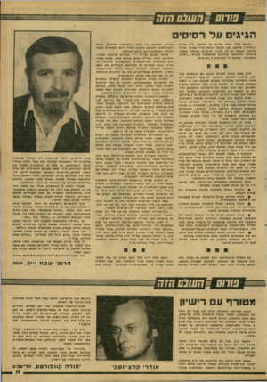 העולם הזה - גליון 2157 - 3 בינואר 1979 - עמוד 11 | הגיגי על רסיסי בימים אלה עומד לפרוש מן הכנסת ח״כ אריה (״לובה״) אליאב. א ת מקומו ימלא אורי אבנרי. אריה אליאב, וכמובן גם מר אבנרי, מייצגים מיפלגה קטנה. בז׳ארגון