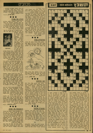 העולם הזה - גליון 2157 - 3 בינואר 1979 - עמוד 12 | ^ 0הז ה מכתבים 12157 (המשך מעמוד )9 היתד. לדברי מעט יותר השפעה עליך אם הייתי כיום נכדתך היית יותר מודע למצבי בתור תלמידת שמינית. בטוחה אני שלא היית רוצה לראות