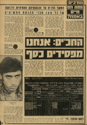 העולם הזה - גליון 2157 - 3 בינואר 1979 - עמוד 15 | יסב! באחת? וועשו הודח ער הכנסותיה האויתיות ורכוש שד כר 120חנו ׳ ה כ נס ת התש יע ית ^מ שכורתס של חברי־הכנסת חדלה ^)כבר מזמן להיות הכנסתם היחידה. מלבד ההוצאות