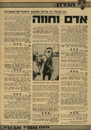 העולם הזה - גליון 2157 - 3 בינואר 1979 - עמוד 19 | זהו ה ג בו ל בין מ דינ ה מ תו קנ תזר פו ב לי ק ת ־ א ב טי חי ם אד וחווה ^ פקש מראש סליחה על התבטאות וולגארית במיקצת. אבל כיוון שהיא באד, מפיו של נשיא