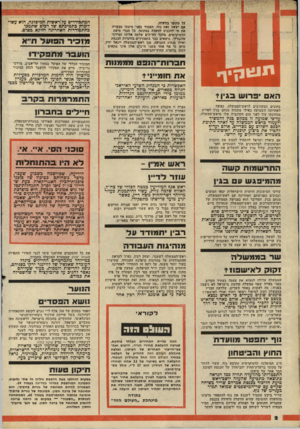 העולם הזה - גליון 2157 - 3 בינואר 1979 - עמוד 2 | על מקומו בוועדה. אם יעשה זאת נוף, תעמוד בפני סיעתו הבעייה את מי להכניס לוועדה במקומו. כל חברי סיעת הדמוקרטים, מלבד הח״כים שלמה אליהו ומרדכי אלגברלי, נושאים כבר