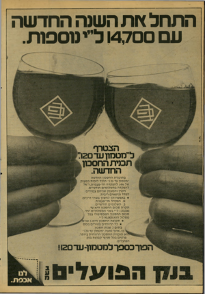 העולם הזה - גליון 2157 - 3 בינואר 1979 - עמוד 24 | התחל ץ ות השנה החדשה עם 14,700 דיי נוספות. הצטרף ל״מטמון עד 120 תכני ת החסכון החד שה. י ב תו כני תהחס כון החדשה ״ מ ט מון עד 120״ תו כ ל לז כו תבמ ענ ק של
