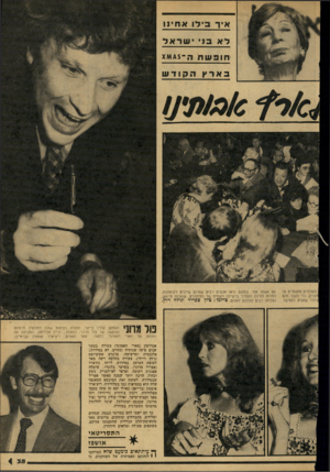 העולם הזה - גליון 2157 - 3 בינואר 1979 - עמוד 35 | איר 3לואחינו ל א בני ישראל חופשתה 145ץ והצלמים מתנפלים על קנים, כדי לקבל מהם ידור שהגיע למסיבה עם אשתו אתי. במקום נראו אנשים רבים שאינם שייכים לעיתונות. למרות