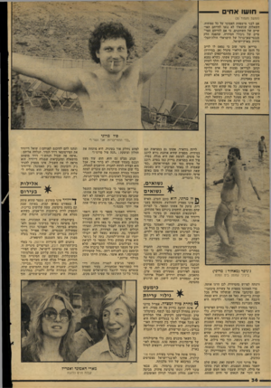 העולם הזה - גליון 2157 - 3 בינואר 1979 - עמוד 36 | חו שו אווי (המשך מעמוד )35 אם לבני מישפחת האמונד על כל ספיחיה. השאלות שנשאלו לא נגעו לחייהם האי שיים של השחקנים, כי אם לחייהם הפר טיים של גיבורי הסידרה, שהפכה