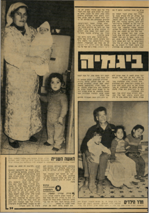העולם הזה - גליון 2157 - 3 בינואר 1979 - עמוד 39 | מגרש את אשתו המזדקנת, ונושא לו את הצעירה. ואילו רצה עמרם לזכור לאשתו את חסד נעוריה, לא היה מתגרש ממנה, אך גם לא היה נושא לו את האשה הצעירה. הוא היה עובר לגור