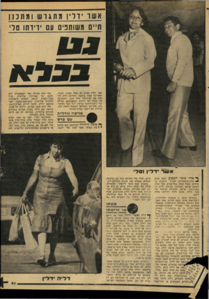 העולם הזה - גליון 2157 - 3 בינואר 1979 - עמוד 41 | אשו דדיו מתגושומתכנן ח״ם משותפים עם ידידתו טרי הפך ידלין מאיש גא ובעל עמדה, חשוד, ואחר־כך אסיר מושפל, החליטה דליה לד חות את הגירושין שלה ממנו, והצטרפה אל בעלה