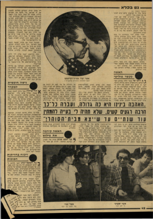 העולם הזה - גליון 2157 - 3 בינואר 1979 - עמוד 42 | גט בכל א לין בטוב וברע. השניים החליטו לעשות את זה אט־אט, כדי להקל את הפגיעה בדליה, אשתו של אשר, בשני בניו ובאמו הקשישה, שנפטרה רק לפני שבועיים. תחי לה היו