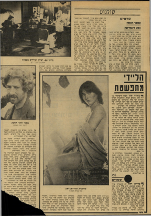 העולם הזה - גליון 2157 - 3 בינואר 1979 - עמוד 44 | ק ו? נ 1ע סרטים קספר המחורז נוסע לאמריקה כאשר שואלים את הבמאי הגרמני וורנר הרצוג, מדוע עשה את סירטו סטרושק, הוא משיב, שהרגיש את הצורך לרדת ל עומק דמותו של